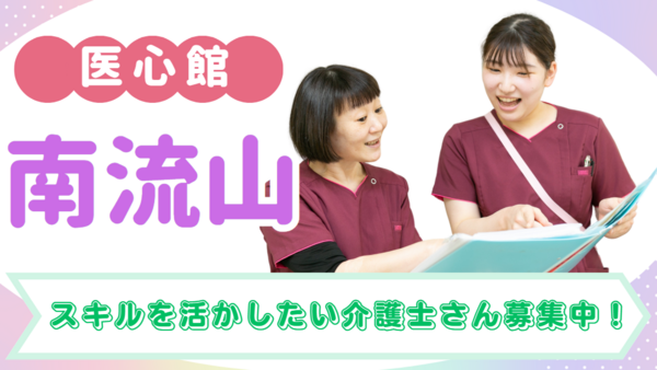 住宅型有料老人ホーム 医心館 南流山（常勤）の介護職求人の写真