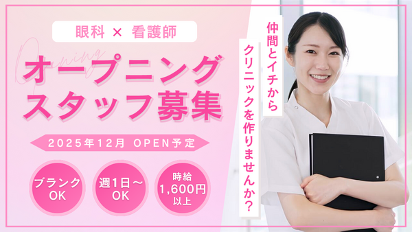 めぐみ眼科（2026年1月オープン / パート）の看護師求人の写真