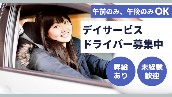 リカバリータイムズ駒岡（パート） の送迎ドライバー求人の写真