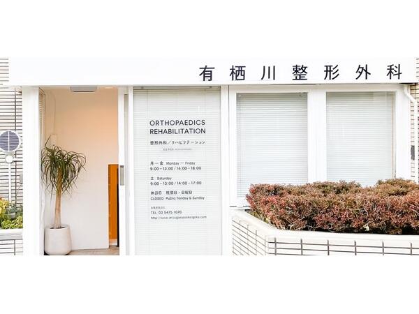 有栖川整形外科（常勤）の理学療法士求人サブ写真2