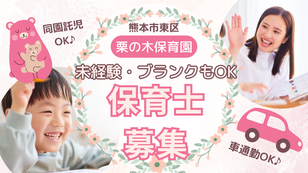 栗の木保育園（パート）の保育士求人の写真