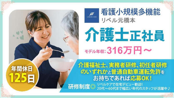 看護小規模多機能 リベル元橋本（正社員）の介護福祉士求人の写真