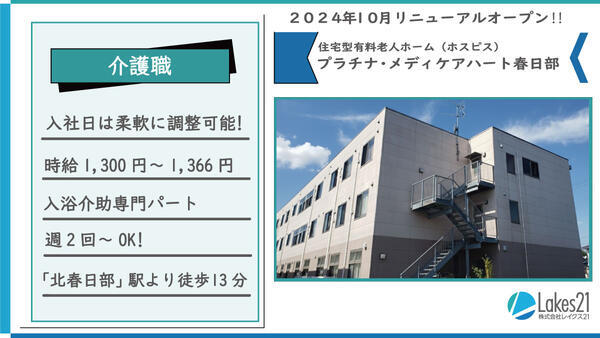 プラチナ・メディケアハート春日部（入浴専門パート）の介護職求人の写真