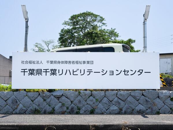 千葉県千葉リハビリテーションセンター（契約職員/常勤）の介護職求人メイン写真5