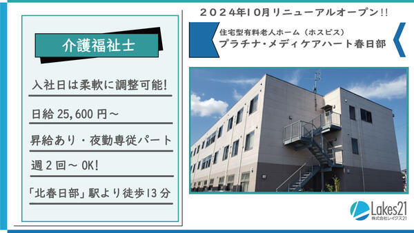 プラチナ・メディケアハート春日部（夜勤専従パート）の介護福祉士求人の写真