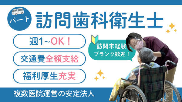 サンフラワー松戸歯科（訪問専任/パート）の歯科衛生士求人の写真