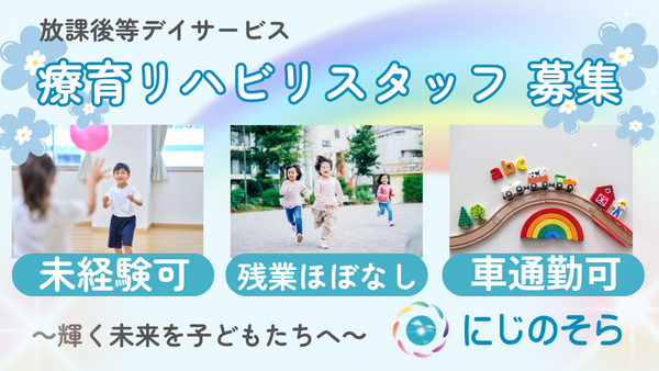 放課後等デイサービスにじのそら上南部（正社員/常勤）の作業療法士求人の写真