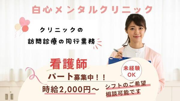 白心メンタルクリニック（パート）の准看護師求人の写真