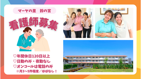 特別養護老人ホーム マーヤの里 鈴の宮（常勤）の看護師求人の写真