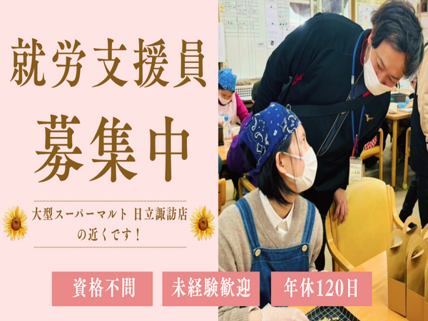 就労支援事業所諏訪ひまわり(常勤)の支援員求人の写真