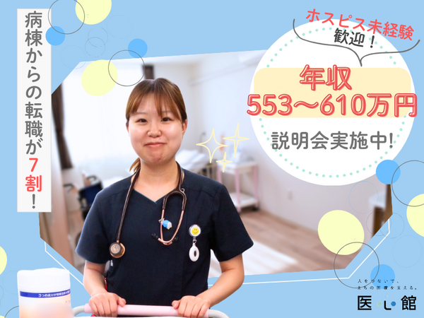 医療施設型ホスピス 医心館 東戸塚 (常勤)の看護師求人の写真