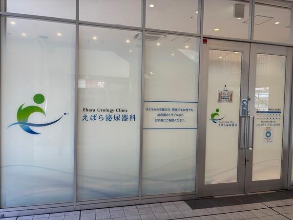 えばら泌尿器科（パート）の看護師求人メイン写真4