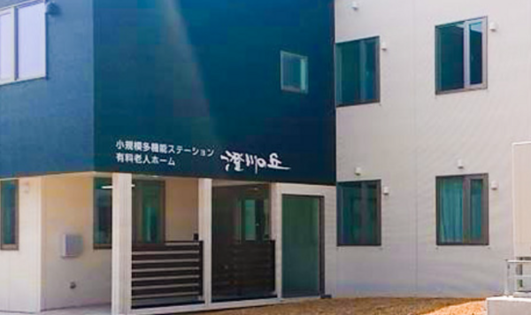 小規模多機能・有料老人ホーム澄川の丘（パート）の介護職求人の写真