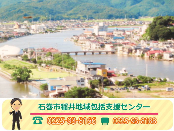 石巻市稲井地域包括支援センター（常勤）の保健師求人メイン写真2