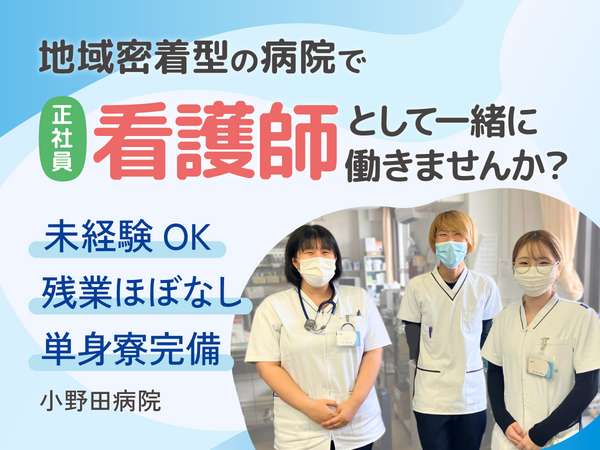 医療法人 相雲会 小野田病院（日勤常勤）の准看護師求人の写真