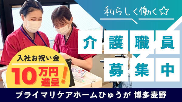 プライマリケアホームひゅうが博多麦野(常勤)の介護職求人の写真
