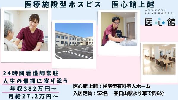 住宅型有料老人ホーム 医心館 上越（常勤）の介護職求人の写真
