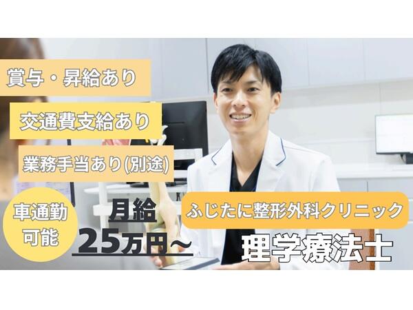 ふじたに整形外科クリニック（常勤）の理学療法士求人の写真