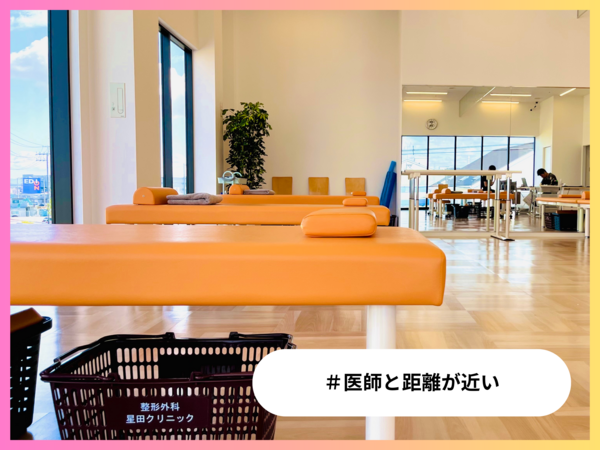 整形外科星田クリニック（新卒 / 常勤）の理学療法士求人メイン写真4