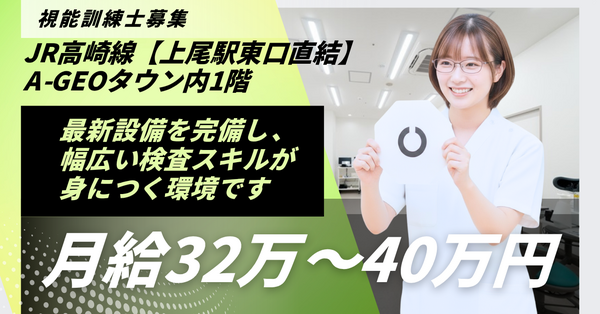 上尾そのだ眼科(常勤)の視能訓練士求人の写真