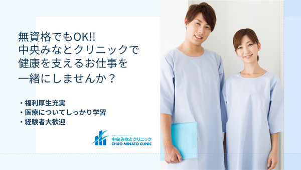 中央みなとクリニック(正職員)の一般事務求人の写真