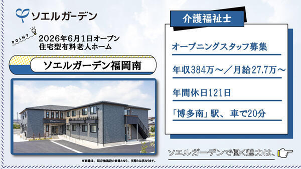 【2026年6月OPEN☆】住宅型有料老人ホーム ソエルガーデン福岡南（常勤）の介護福祉士求人の写真