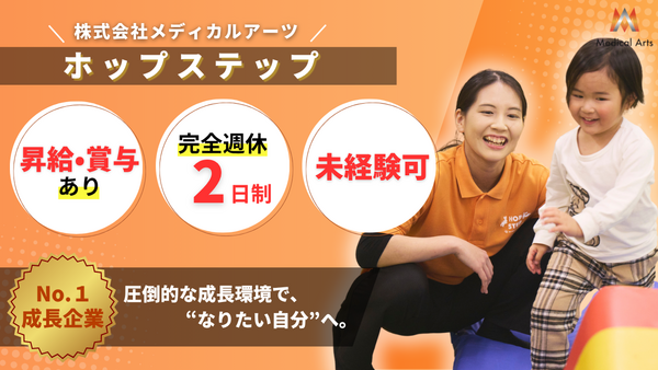 【2026年春OPEN】ホップステップ岸根公園校（常勤）の理学療法士求人の写真