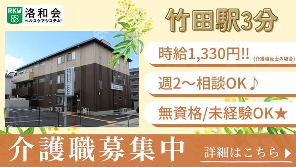 洛和グループホーム伏見竹田（パート）の介護職求人の写真