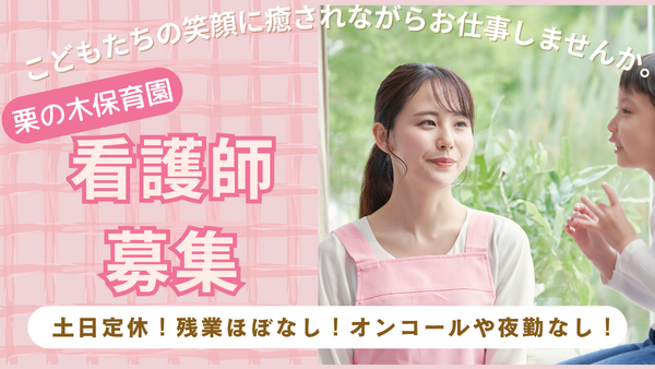 栗の木保育園（契約職員/常勤）の准看護師求人の写真
