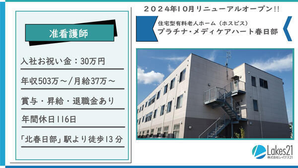 プラチナ・メディケアハート春日部（常勤）の准看護師求人の写真
