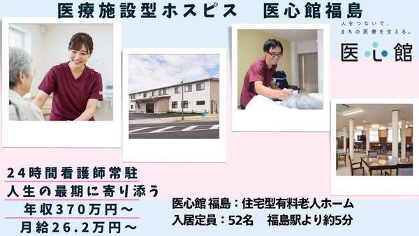 住宅型有料老人ホーム 医心館 福島（常勤）の介護職求人の写真