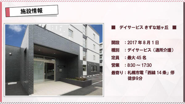 デイサービスきずな 旭ヶ丘（常勤）の介護職求人メイン写真3