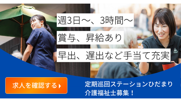 定期巡回ステーション　ひだまり（パート） の介護福祉士求人の写真