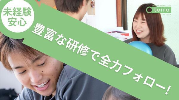 放課後等デイサービス トイロ すすき野（常勤） の言語聴覚士求人の写真