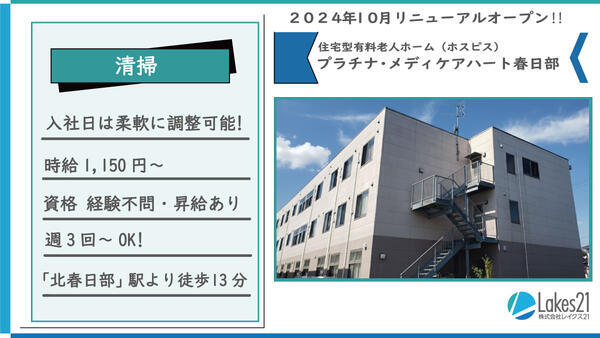 プラチナ・メディケアハート春日部（清掃パート）の清掃員求人の写真