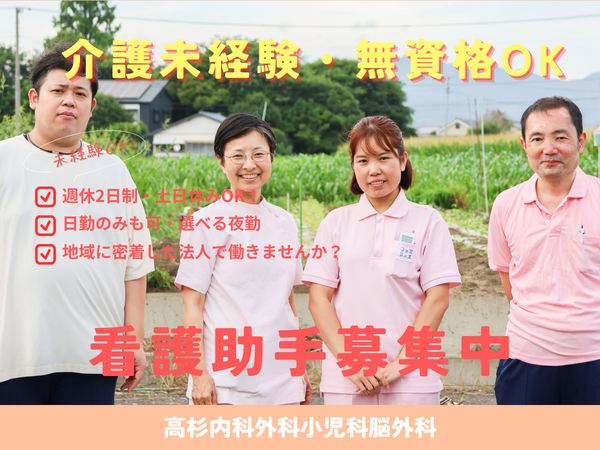 高杉内科外科小児科脳外科（常勤）の看護助手求人の写真