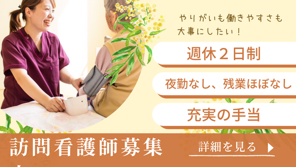 訪問看護ステーションひだまり(常勤)の看護師求人の写真