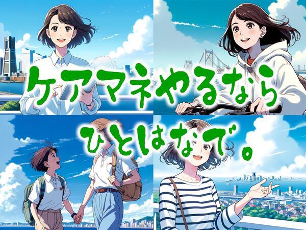 ひとはな ほどがや（正社員/居宅介護支援）のケアマネジャー求人メイン写真3