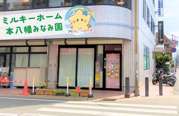 ミルキーホーム本八幡みなみ園（パート） の保育士求人の写真