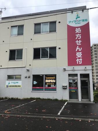 アイランド薬局 東札幌店（常勤）の医療事務求人の写真