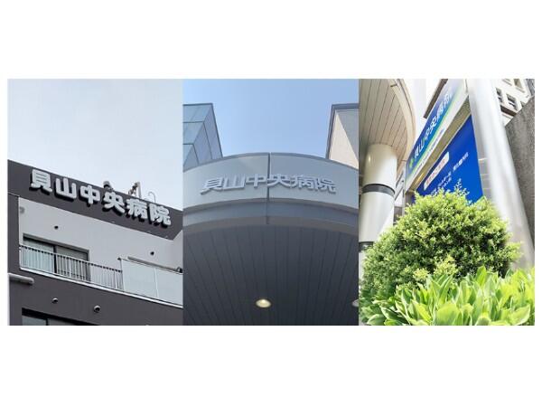 貝山中央病院（常勤）の介護職求人の写真