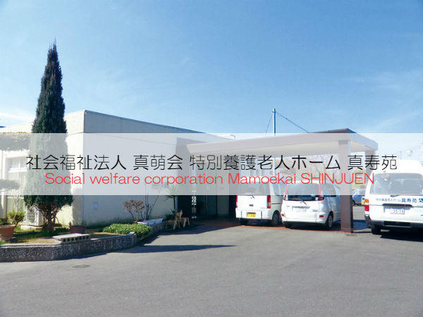 特別養護老人ホーム 真寿苑(常勤) の理学療法士求人の写真