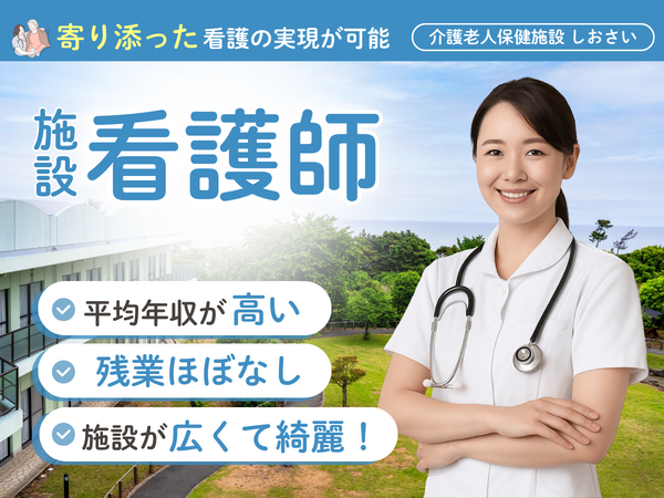 介護老人保健施設 シニア健康センターしおさい(常勤)の看護師求人の写真