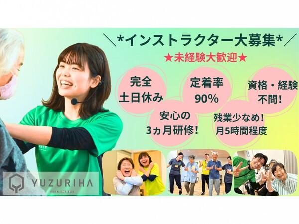 リハビリフィットネスゆずりは 狛江喜多見(常勤)の介護職求人の写真