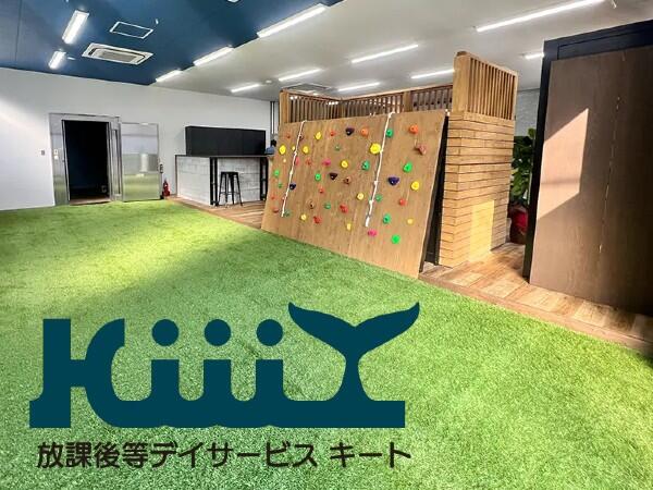 放課後デイサービスキート今治南クラス（パート）の社会福祉士求人の写真