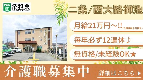 洛和デイセンター西ノ京（常勤）の介護福祉士求人の写真