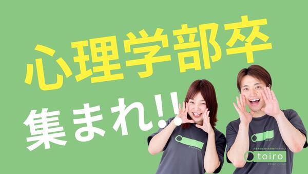 児童発達支援・放課後デイサービス トイロ 鵠沼海岸(心理児童指導員/心理学部卒/正社員)の公認心理師求人の写真