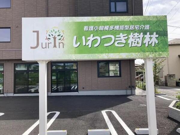 看護小規模多機能型居宅介護 いわつき樹林（パート）の理学療法士求人の写真