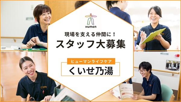 ヒューマンライフケア くいせ乃湯（生活相談員/正社員）の介護福祉士求人の写真