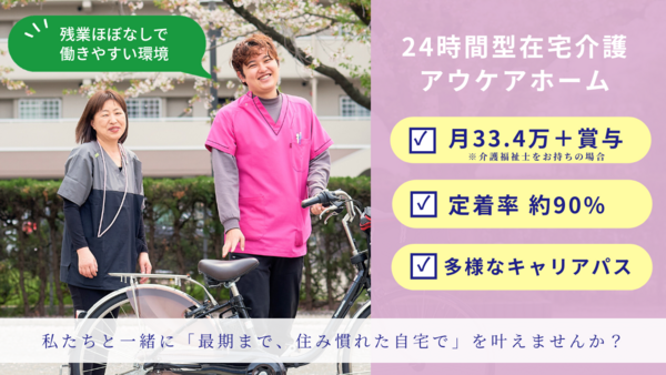 アウケアホーム杉並・定期巡回（正社員）の介護職求人の写真